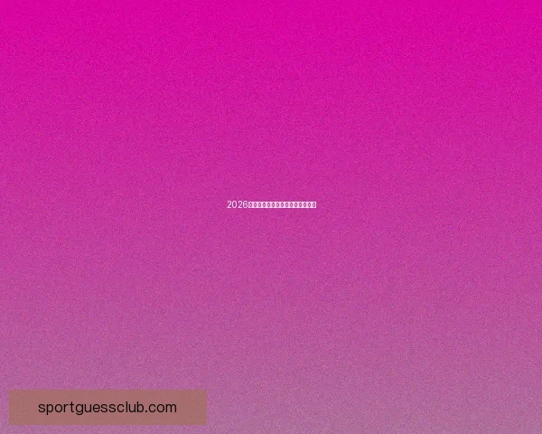 2026世界杯投注指南与精彩赛程全解析