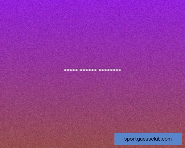 世界杯买球网站推荐 让您轻松体验足球投注乐趣 享受精彩赛事分析与实时赔率更新