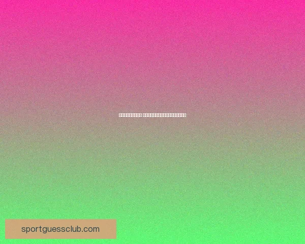 世界杯买球赔率解析 各大博彩公司最新预测与投注技巧分析