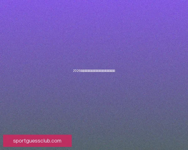 2026年世界杯全程在线观看指南如何畅享赛事精彩直播