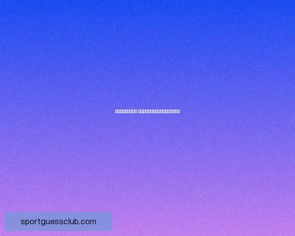 世界杯买球赔率解析 各大博彩公司最新预测与投注技巧分析