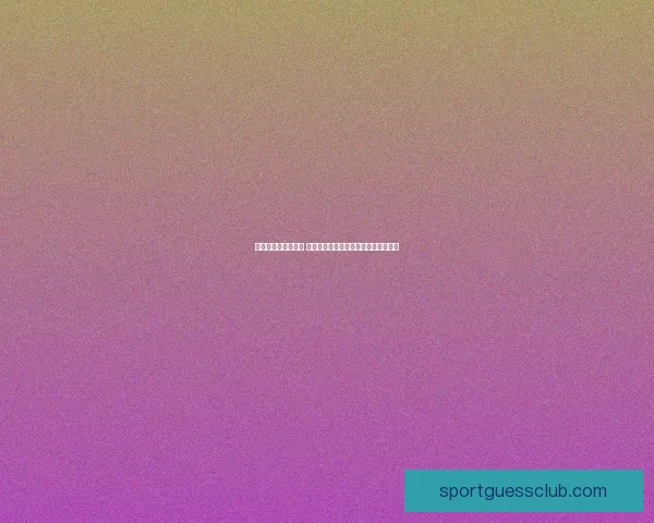 世界杯买球赔率解析 各大博彩公司最新预测与投注技巧分析