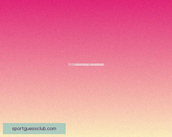 2026年世界杯赛程全面解析 各大赛区晋级赛程一览