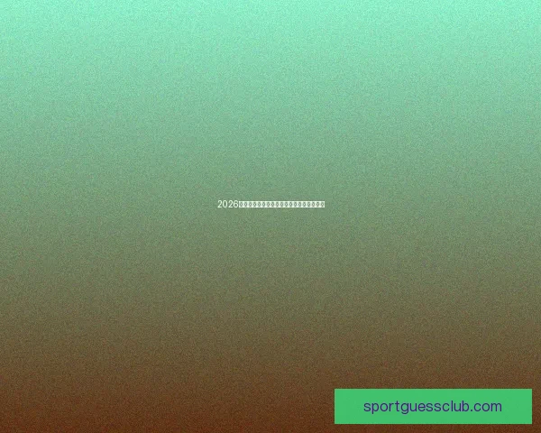 2026世界杯晋级球队全解析及夺冠热门预测指南