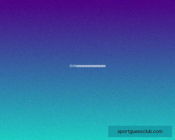 2026世界杯晋级球队全面解析与夺冠热门前瞻分析