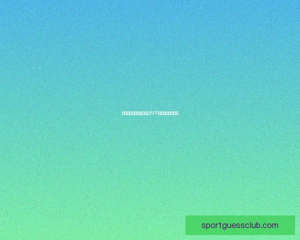 燃爆世界杯狂欢季，竞猜APP赢取丰富惊喜大奖