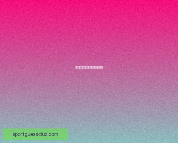 世界杯竞猜投注规则全解析及参与技巧详解