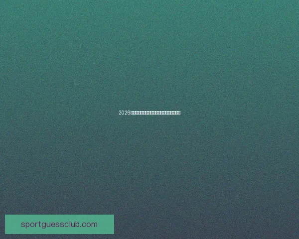 2026世界杯精彩对决全解析及各强队夺冠前景展望