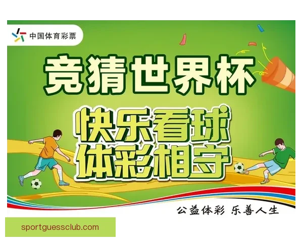世界杯竞猜游戏怎么玩?全新玩法解析与策略技巧分享 世界杯竞猜游戏怎么玩?全新玩法解析与策略技巧分享